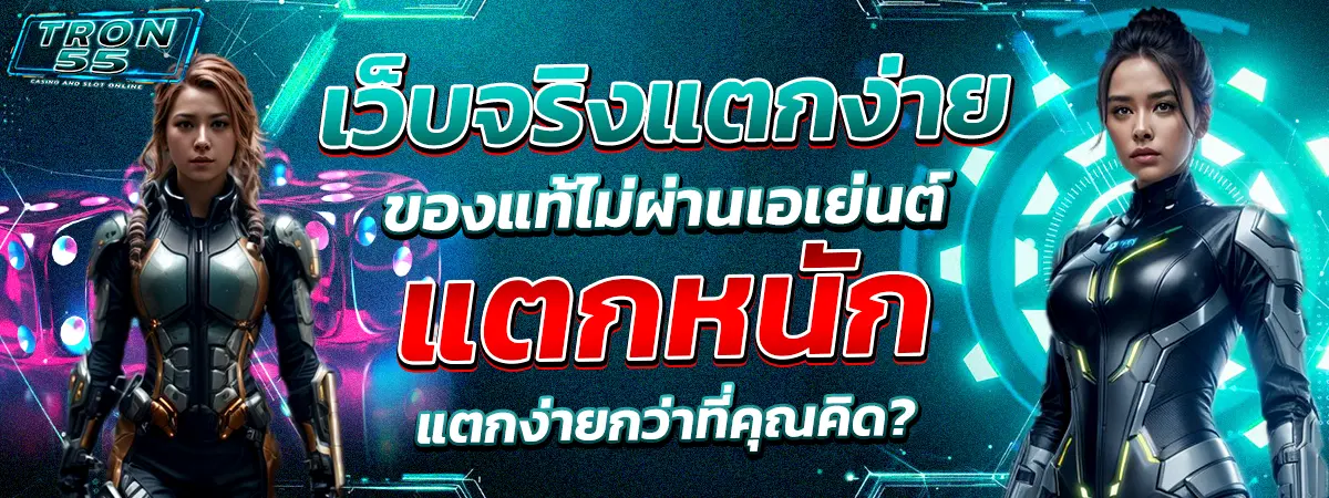 TRON55 เว็บจริงแตกง่าย ของแท้ แตกหนัก