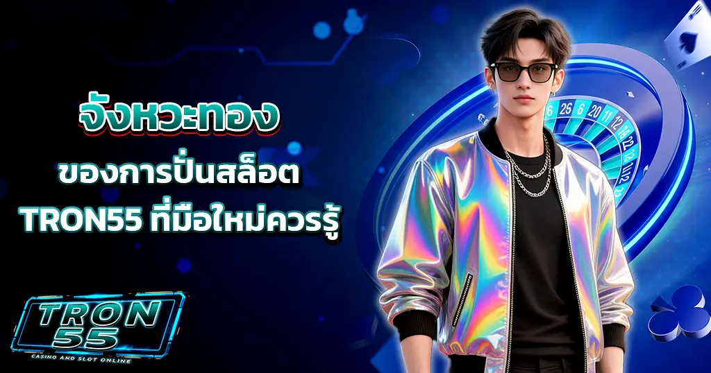 จังหวะทองของการปั่นสล็อต TRON55 ที่มือใหม่ควรรู้