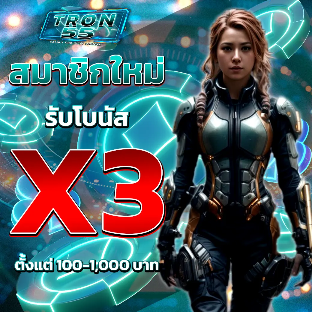 TRON55 โปรโมชั่นสมาชิกใหม่ รับโบนัส X3