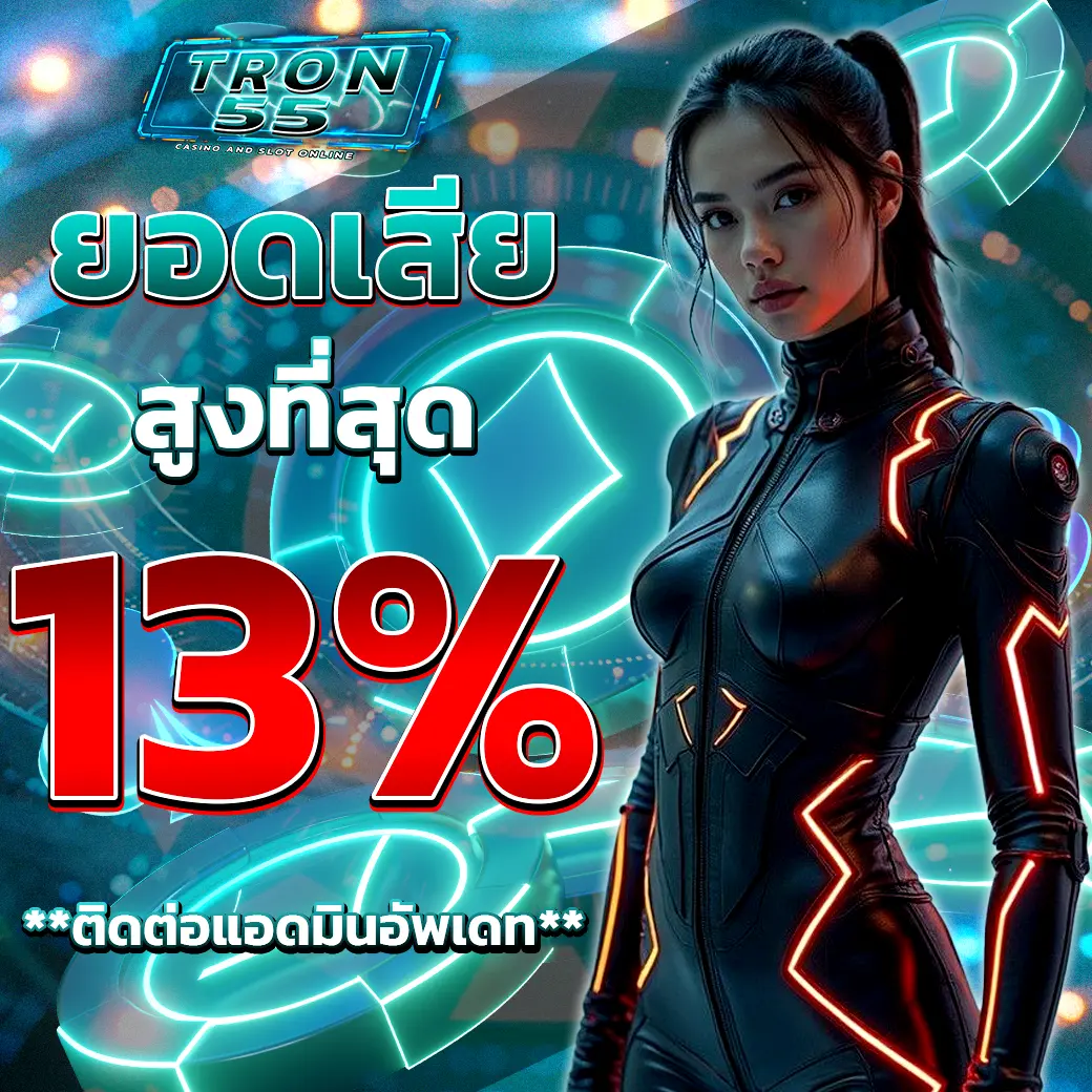 TRON55 โปรโมชั่นคืนยอดเสีย สูงที่สุด 13%