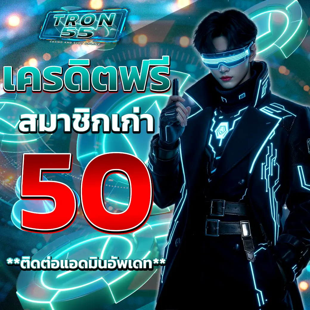TRON55 เครดิตฟรี สมาชิกเก่า 50 บาท