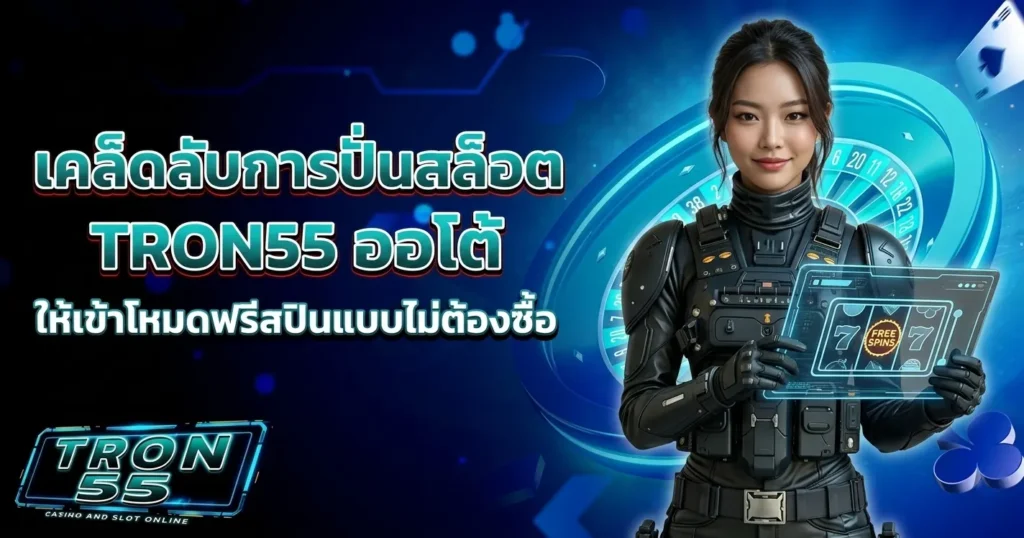 เคล็ดลับการปั่นสล็อต TRON55 ออโต้